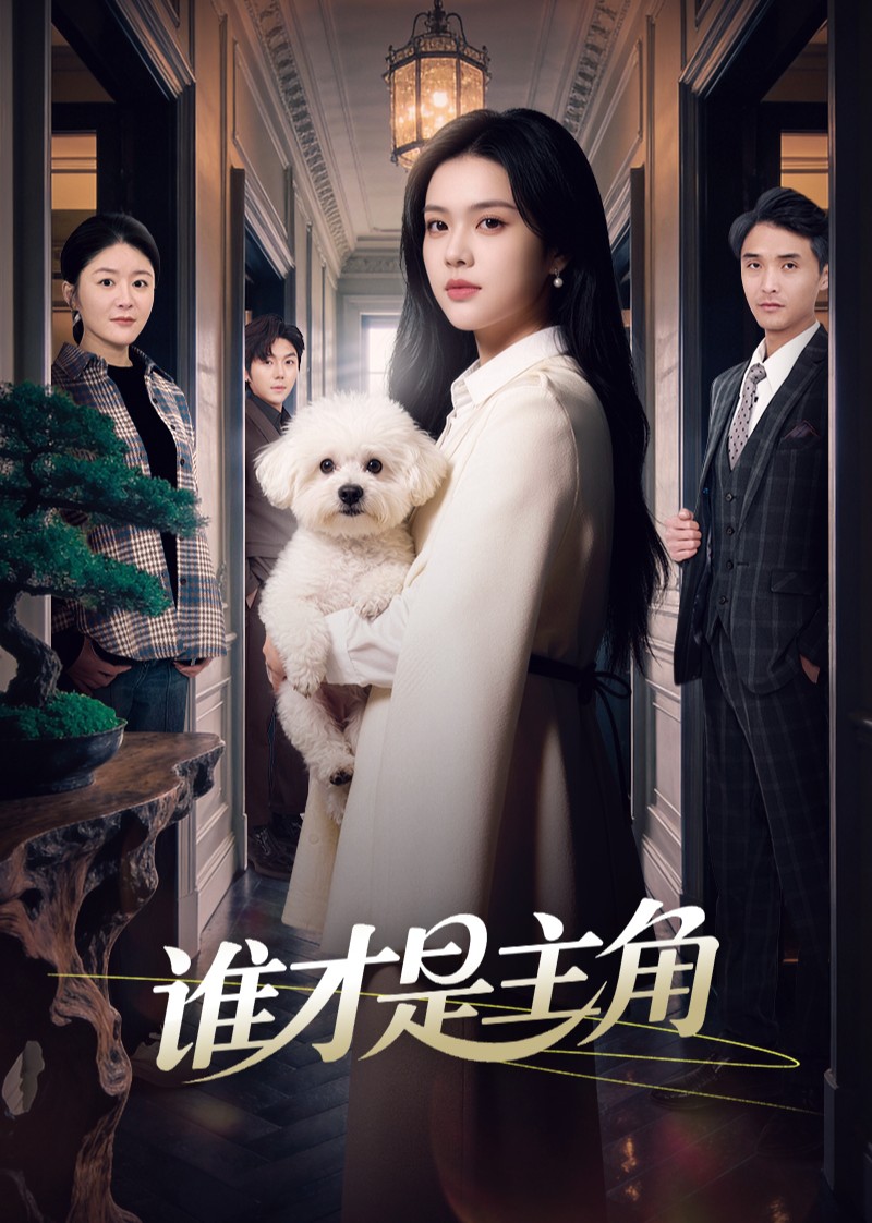 谁才是主角
