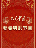 文艺大陆2024新春特别节目