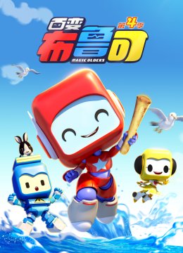 百变布鲁可第4季