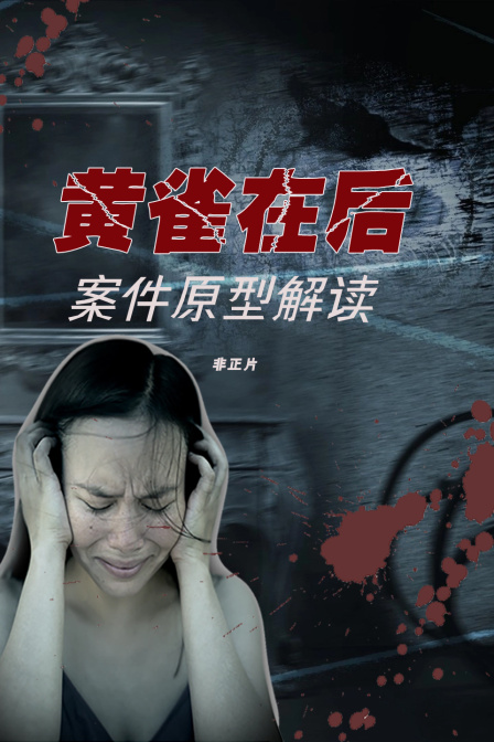 黄雀在后案件原型解读非正片