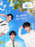 三个少年第2季