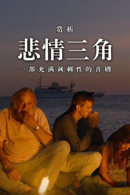 赏析《悲情三角》一部充满讽刺性的喜剧