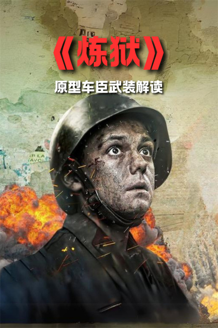 《炼狱》原型车臣武装解读