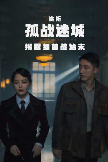 赏析《孤战迷城》揭露细菌战始末