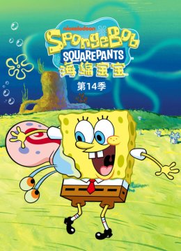 海绵宝宝第十四季