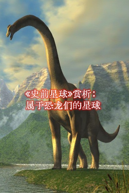 《史前星球》赏析属于恐龙们的星球