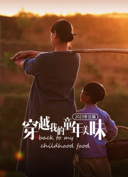 穿越我的童年美味2023冬日语篇