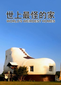 世上最怪的家