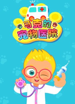 马克的宠物医院