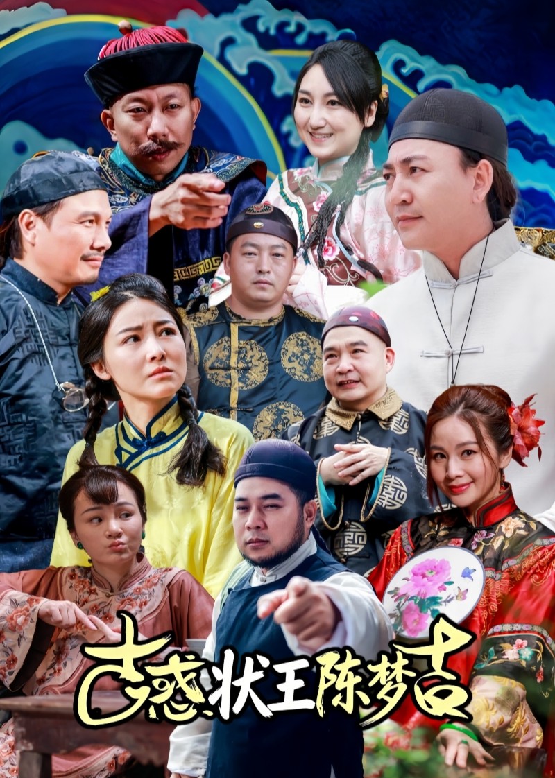 古惑状王陈梦吉