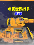 坦克世界战争第2季