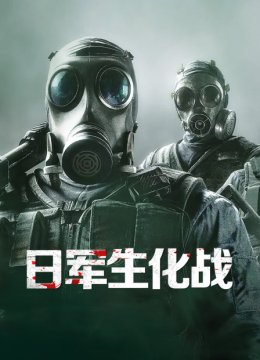 日语军生化战