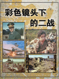 彩色镜头下的二战国语版