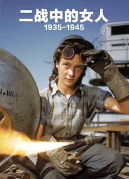 二战中的女人19351945