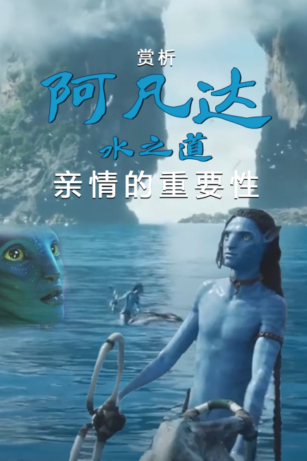 赏析《阿凡达水之道》亲情的重要性