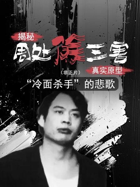 预告令人谈之色变的枪击要犯