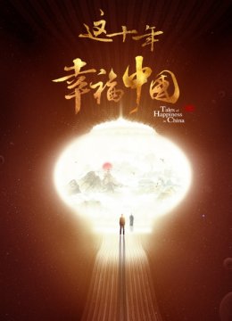 这十年幸福大陆