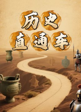 历史直通车