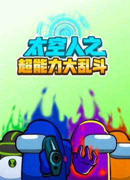 太空人之超能力大乱斗