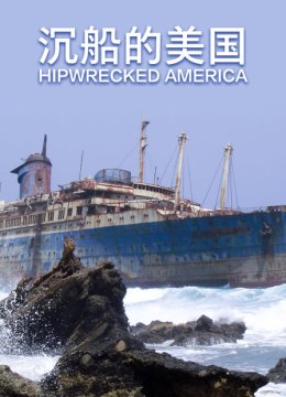 沉船的美国
