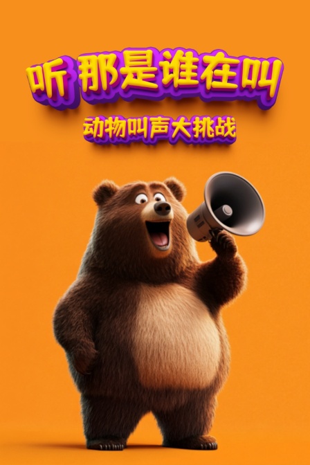 听那是谁在叫动物叫声大挑战