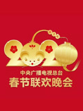 2020央视春晚