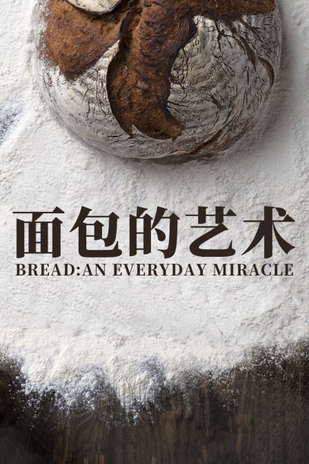 面包的艺术