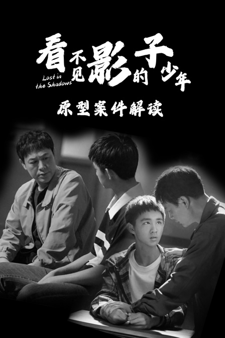 看不见影子的少年原型案件解读