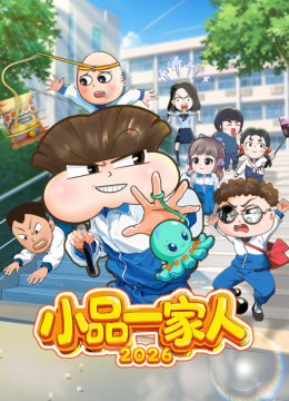 小品一家人2026