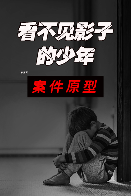 《看不见影子的少年》案件原型非正片