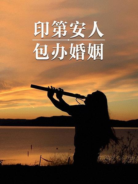 印度包办婚姻，无论什么阶层都会面对