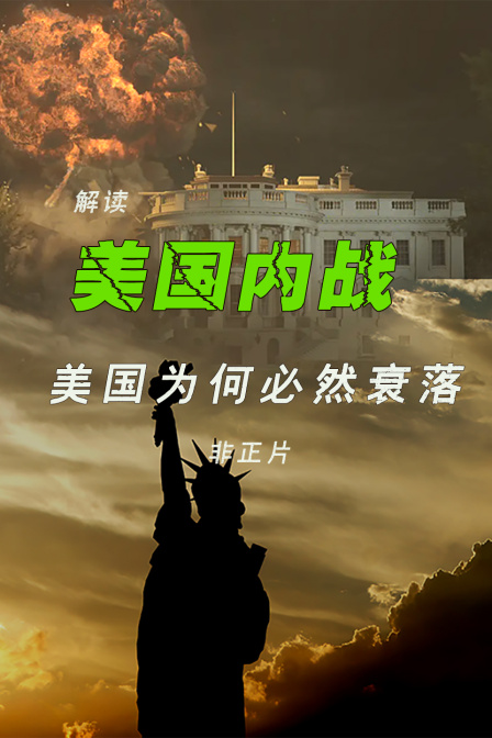 《美国内战》解读美国为何必然衰落非正片