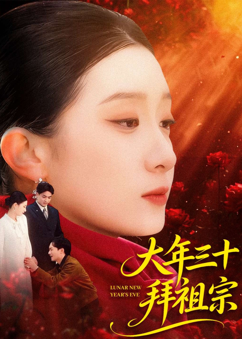 大年三十拜祖宗