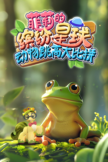 菲莉的缤纷星球动物跳高大比拼