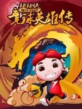 猪猪侠之竞球英语雄传第2季