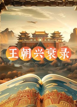 王朝兴衰录