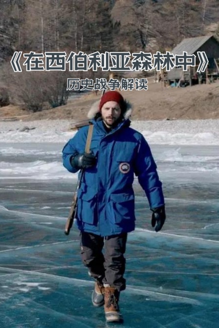 《在西伯利亚森林中》历史战争解读