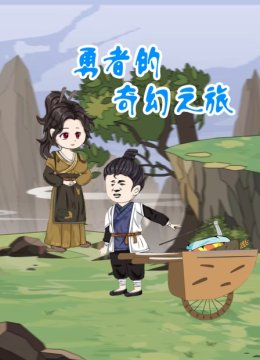 勇者的奇幻之旅