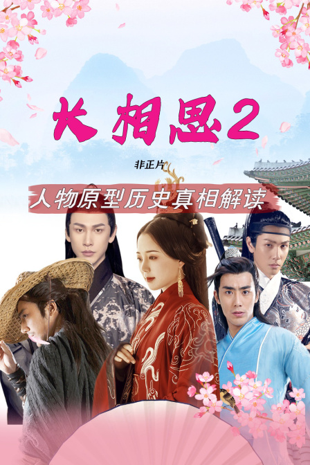 《长相思2》人物原型历史真相解读非正片