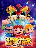 猪猪侠之超星萌宠全集