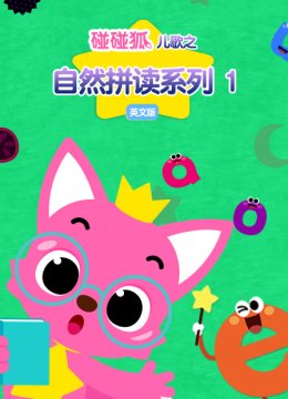 碰碰狐儿歌之自然拼读1英语文版