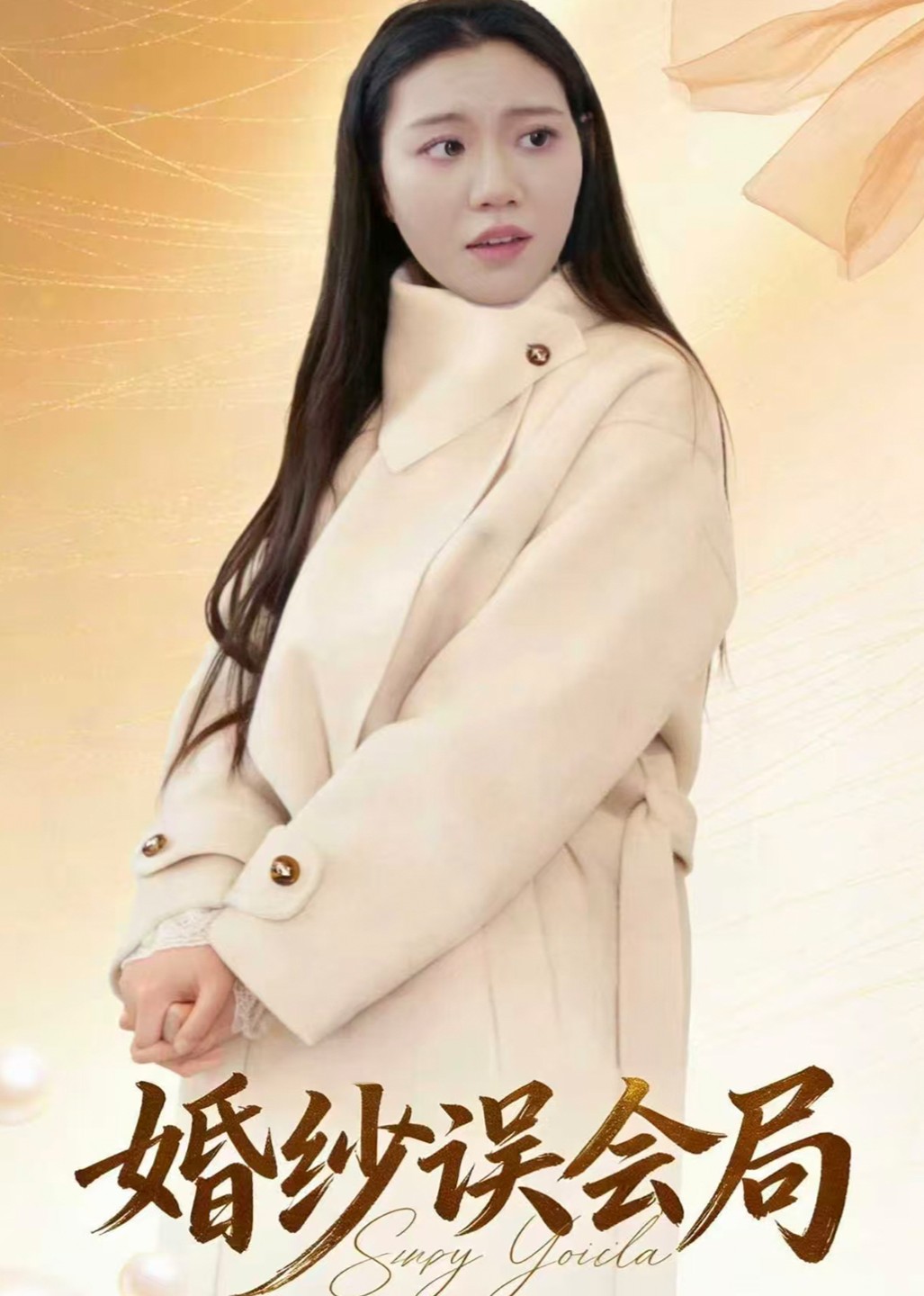 婚纱误会局