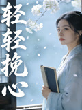 轻轻挽心