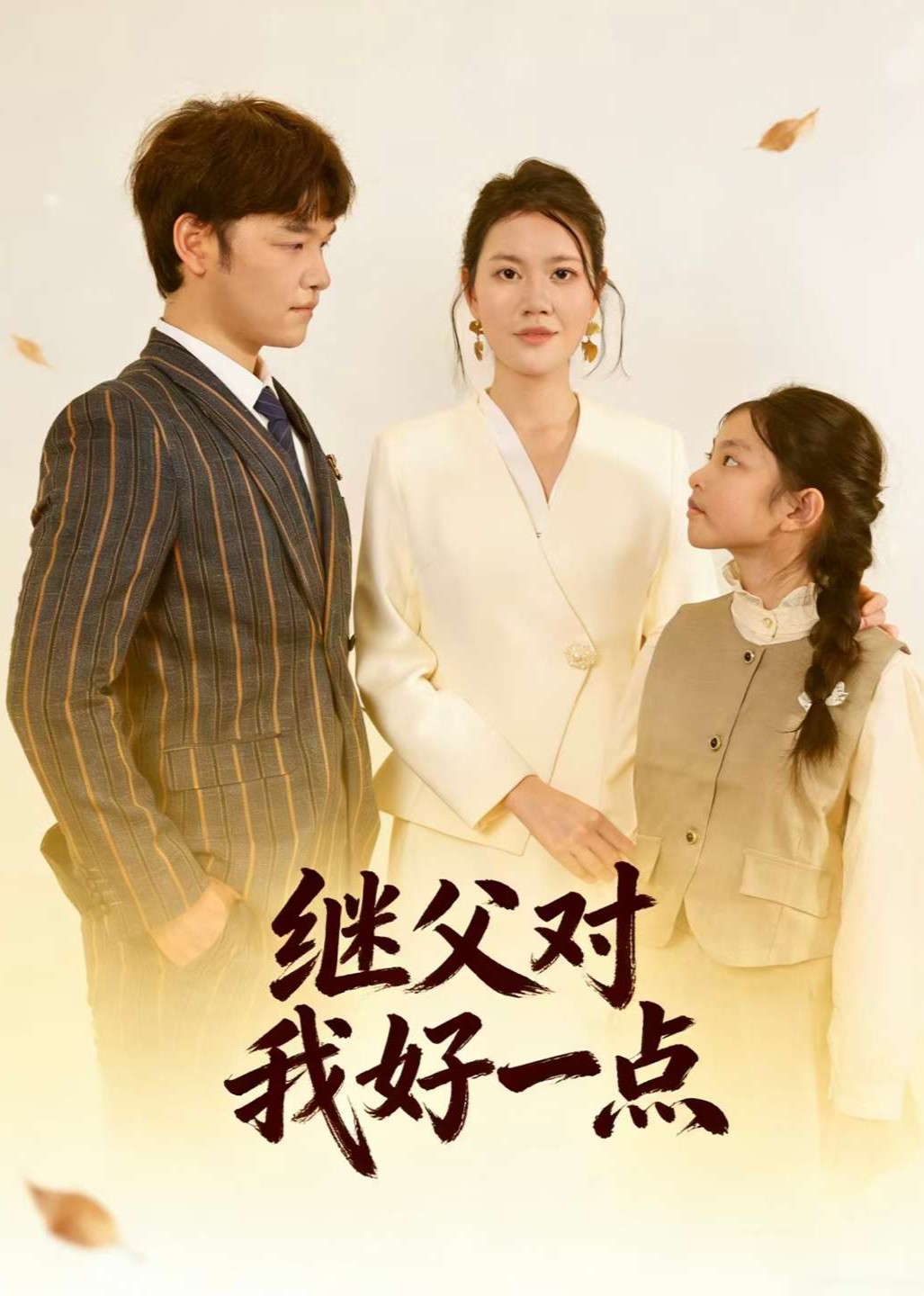 继父对我好一点