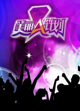 美丽A计划