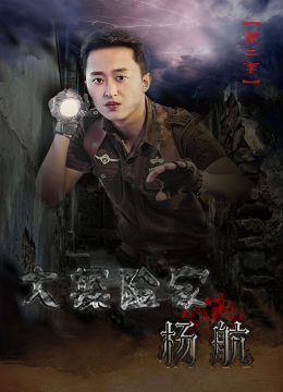 大探险家杨航第2季