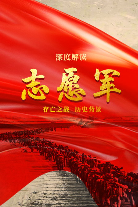 深度解读《志愿军存亡之战》历史背景