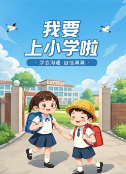 我要上小学啦学会沟通自信满满