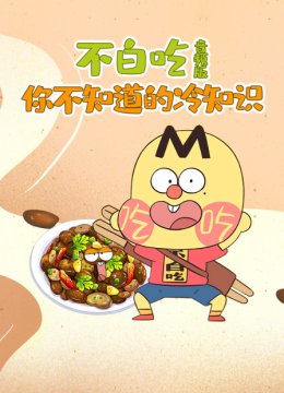 不白吃你不知道的冷知识音频版
