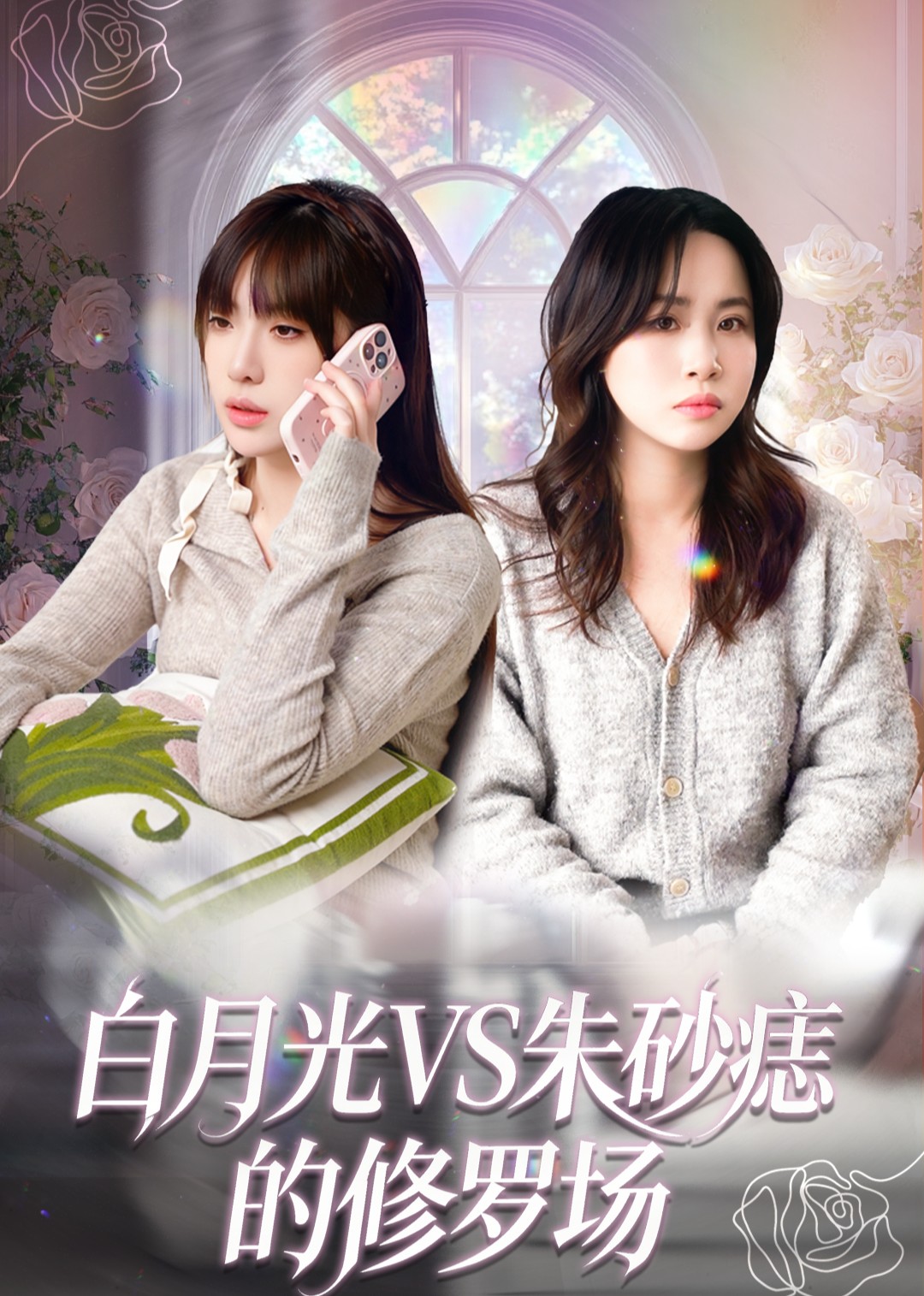 白月光VS朱砂痣的修罗场 